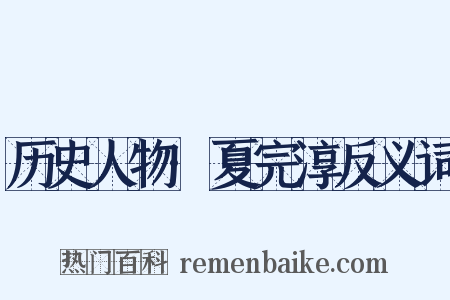 历史人物·夏完淳反义词是什么意思的图片